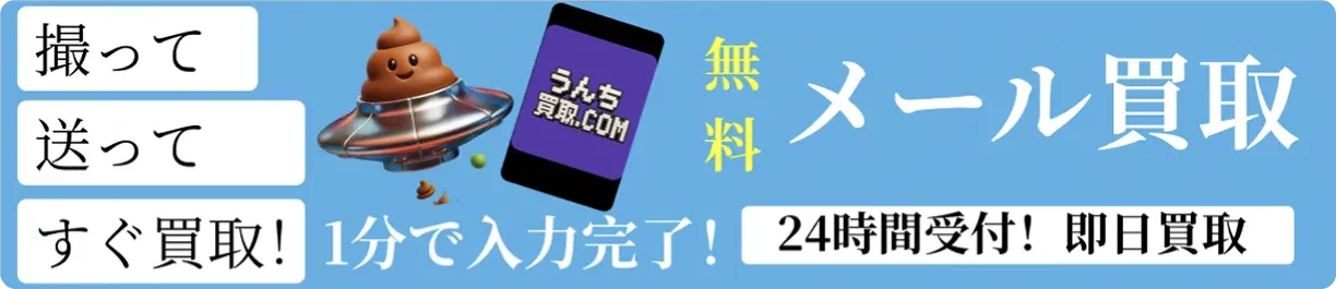 無料メール買取