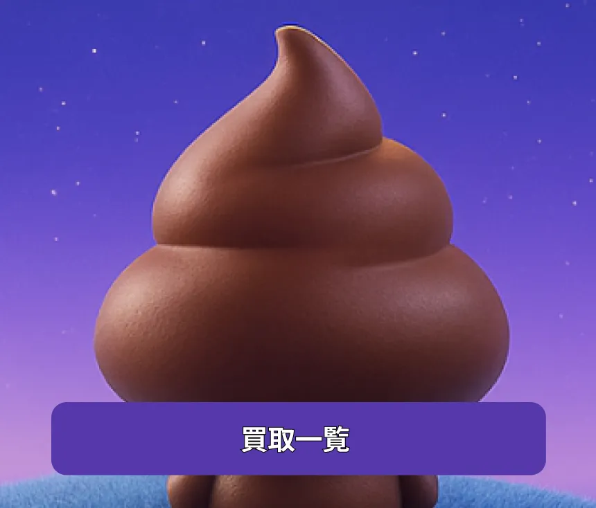 ガチコレ買取査定情報