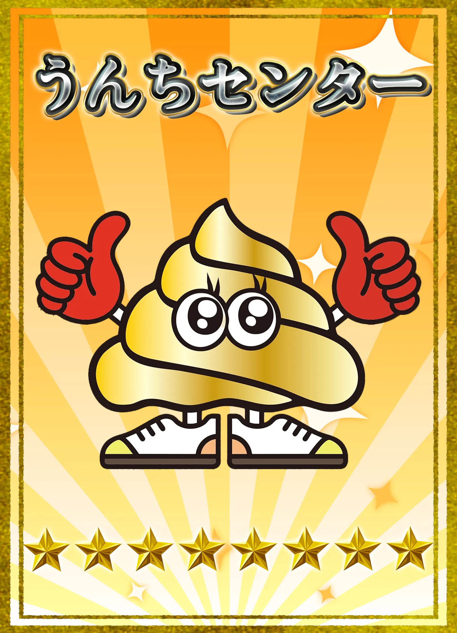 うんちセンター