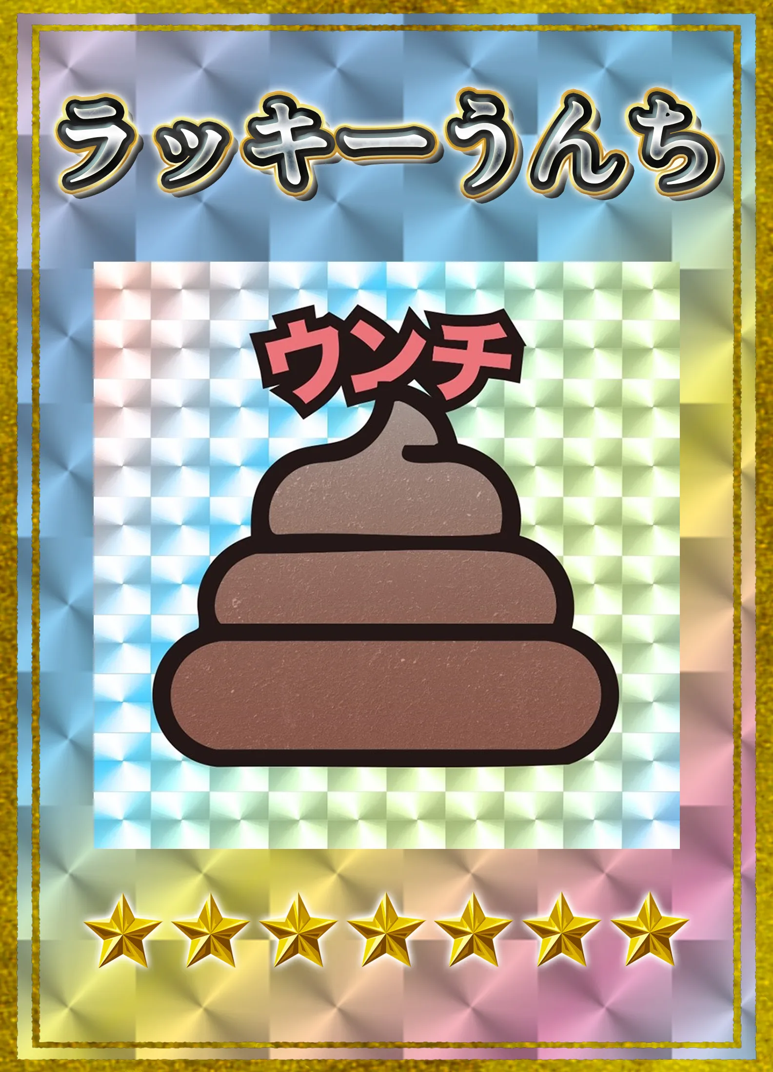 ラッキーうんち